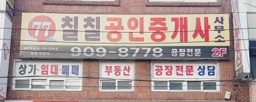 칠칠공인중개사사무소