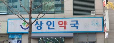 상인약국