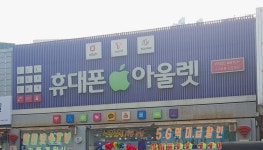휴대폰아울렛