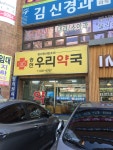 송현우리약국