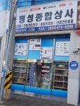 명성종합상사