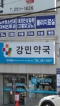강민약국