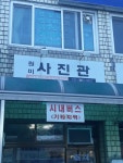 원미사진관