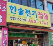 한솔전기철물