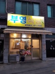 부영식당