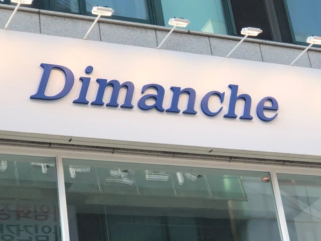 디멍쉬