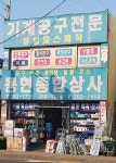 동현종합상사
