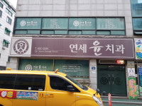 연세윤치과