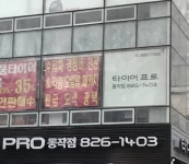 타이어프로 동작점