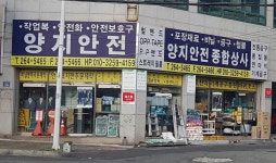 양지안전종합상사