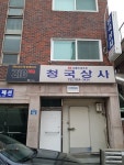 청국상사