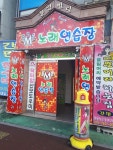 M노래연습장