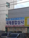 국제종합상사