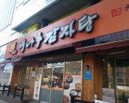 뼈나루감자탕직영점