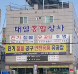 태일종합상사