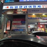 동화항공여행사