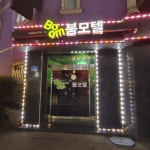 붐모텔