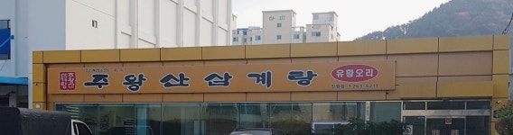 주왕산삼계탕 장림점