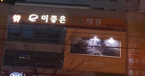 이좋은치과의원