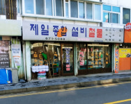 제일종합설비철물