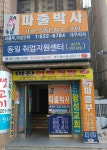 파출박사 대구지사