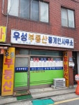 우성사부동산중개인사무소