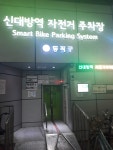 신대방역 자전거 자동 주차장