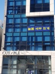 늘봄세무회계