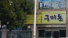구미돈기사식당
