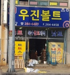 우진볼트