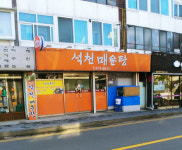 석천민물매운탕