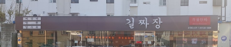 길짜장