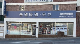 송월타월우산 명장점
