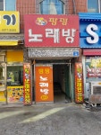 팡팡노래방