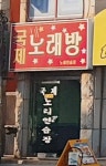 국제노래연습장
