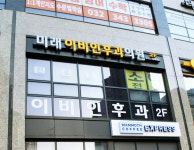 미래이비인후과의원