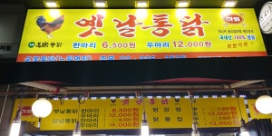 명가옛날통닭 노원역점