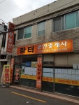 참터공인중개사사무소