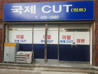 국제컷트