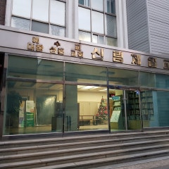 신림제일교회