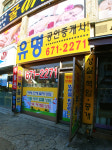 유명공인중개사사무소