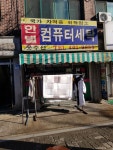 한별컴퓨터세탁
