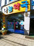 나눔약국