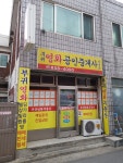 부귀영화공인중개사사무소