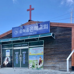 순복음은혜교회