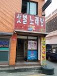 샛별노래연습장