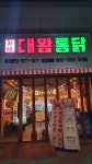 대왕통닭 각산점