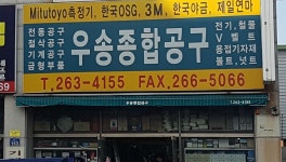 우송종합상사