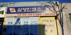 삼영인쇄소
