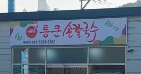 통큰손칼국수